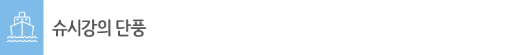 슈시강의단풍제목
