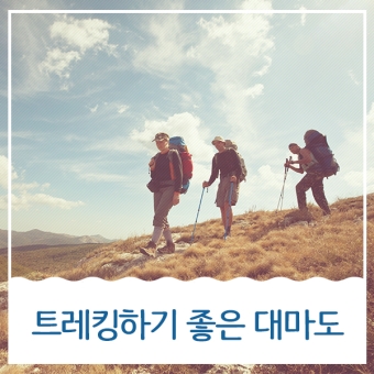 트레킹하기 좋은곳